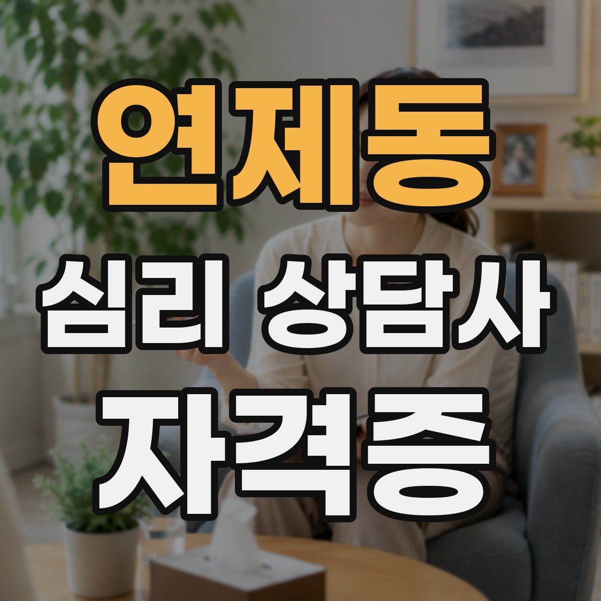 연제동 심리 상담사 자격증