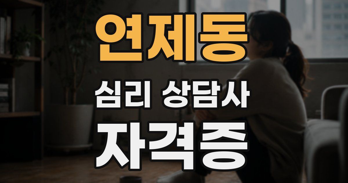 연제동 심리 상담사 자격증