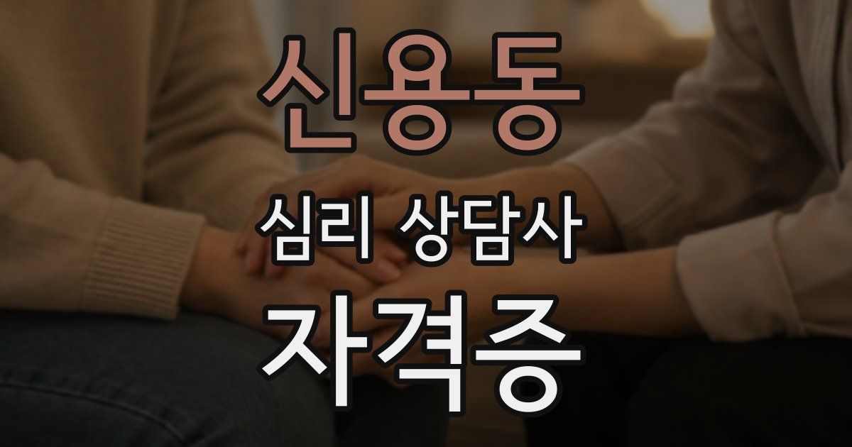 신용동 심리 상담사 자격증