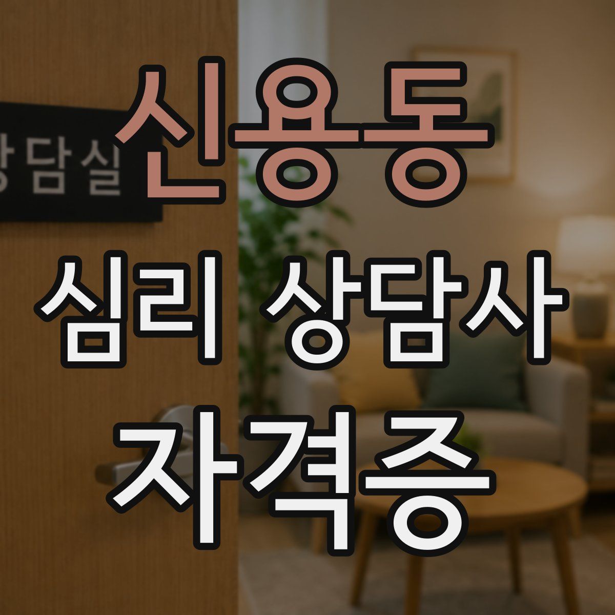 신용동 심리 상담사 자격증