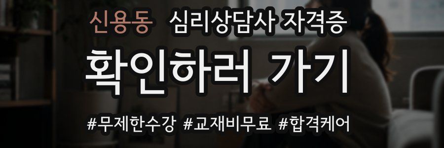신용동 심리 상담사 자격증