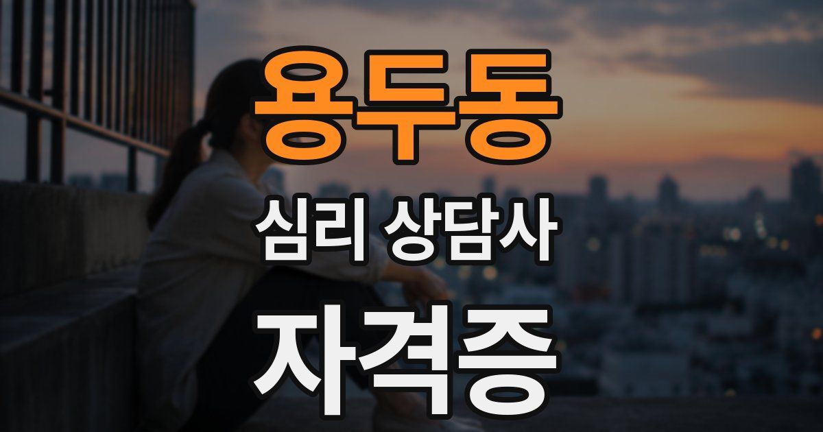 용두동 심리 상담사 자격증