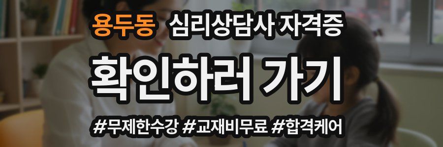 용두동 심리 상담사 자격증