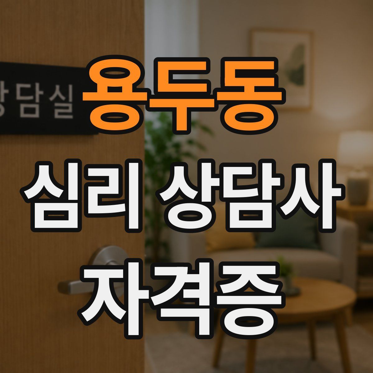 용두동 심리 상담사 자격증