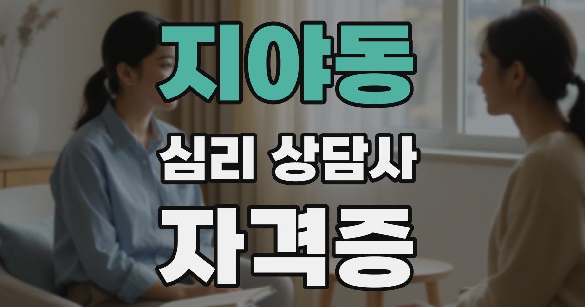 지야동 심리 상담사 자격증