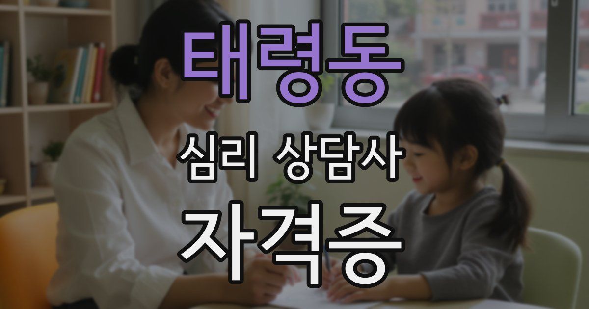 태령동 심리 상담사 자격증