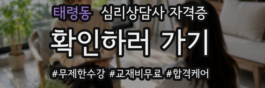 태령동 심리 상담사 자격증