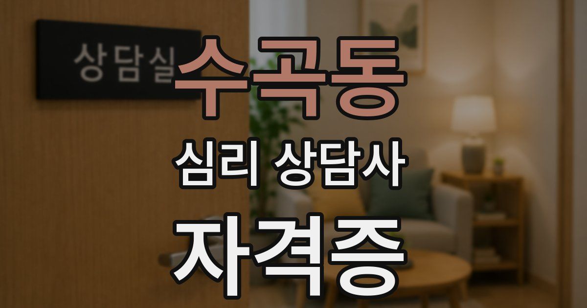 수곡동 심리 상담사 자격증