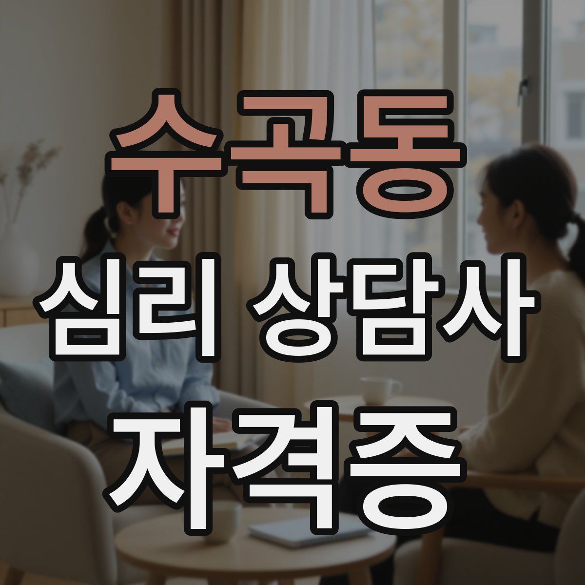 수곡동 심리 상담사 자격증