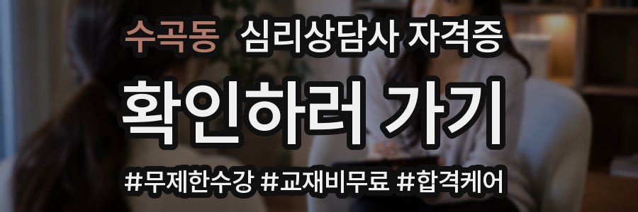 수곡동 심리 상담사 자격증