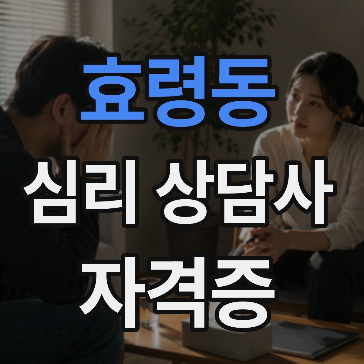 효령동 심리 상담사 자격증