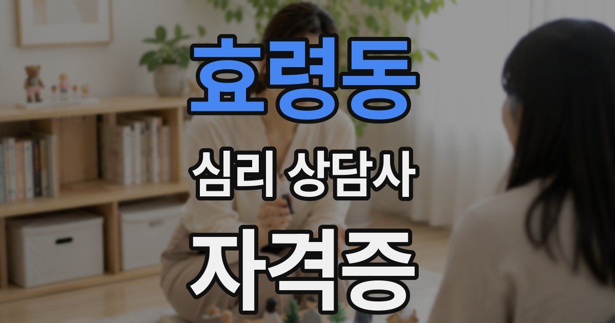 효령동 심리 상담사 자격증