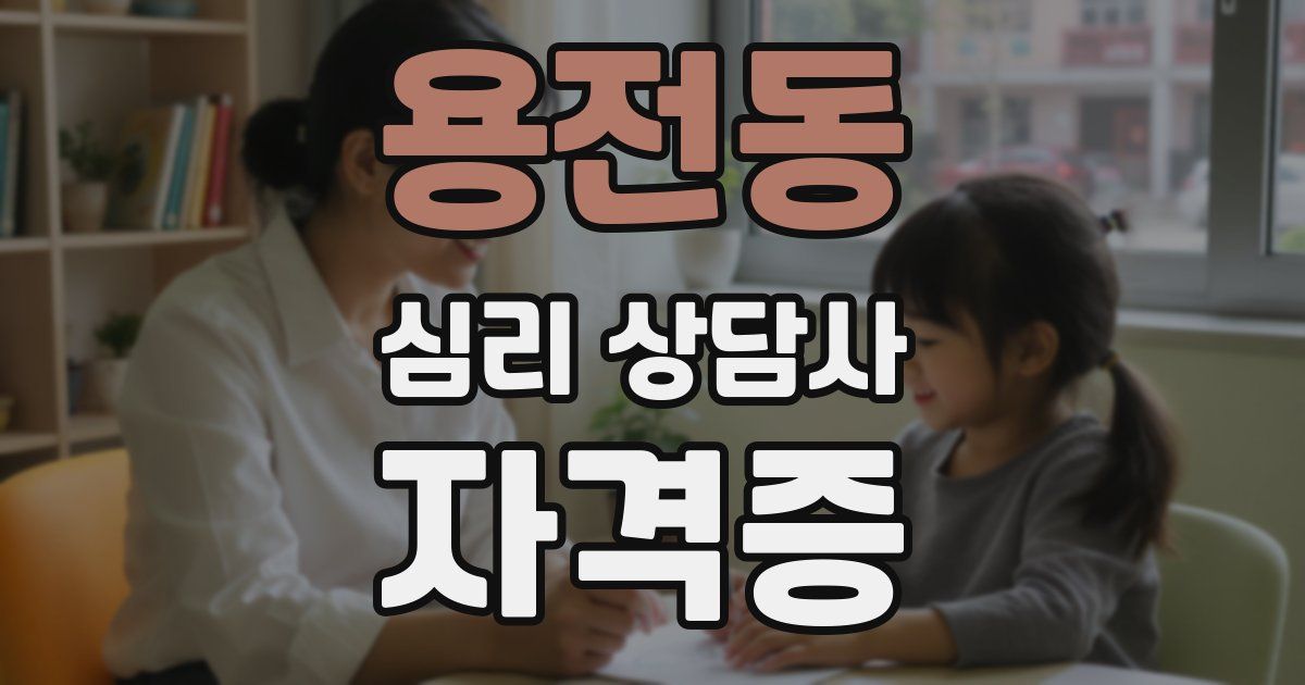 용전동 심리 상담사 자격증