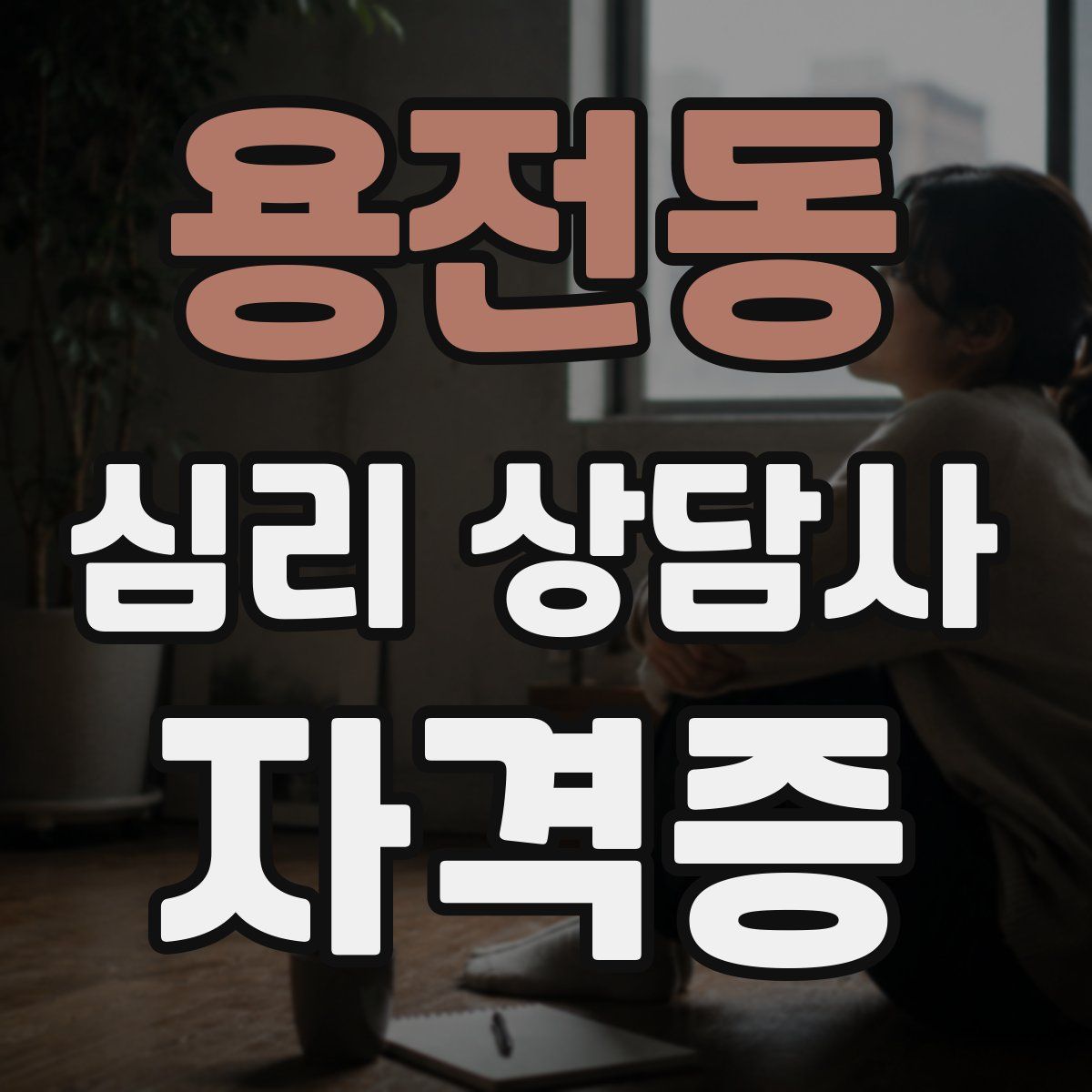 용전동 심리 상담사 자격증