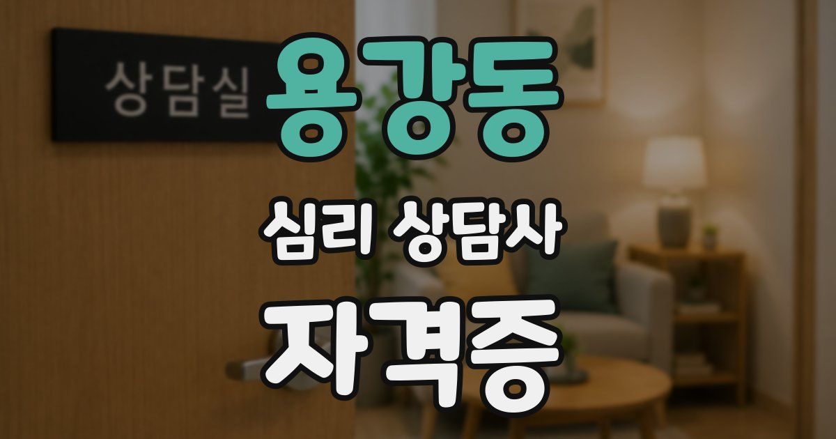 용강동 심리 상담사 자격증