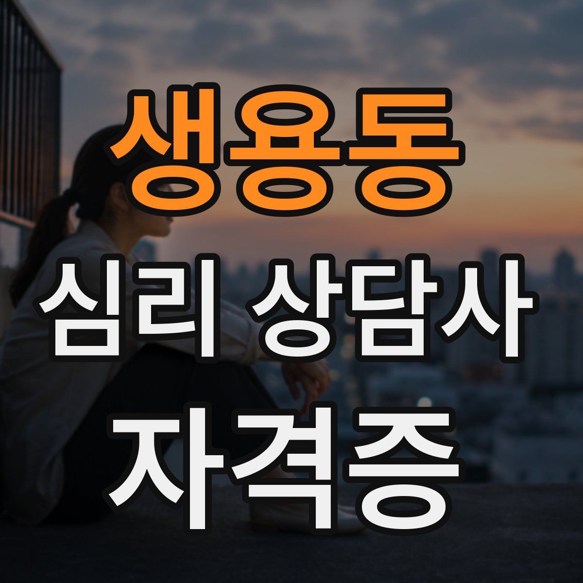생용동 심리 상담사 자격증