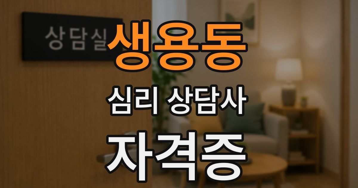 생용동 심리 상담사 자격증