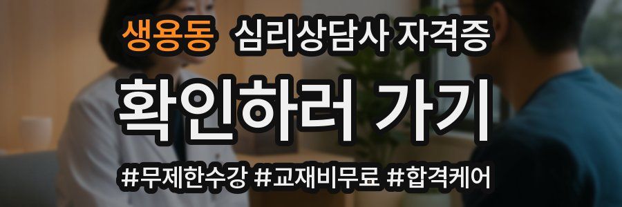 생용동 심리 상담사 자격증