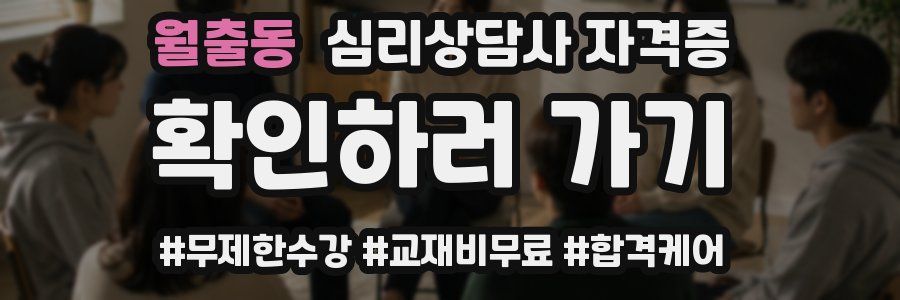 월출동 심리 상담사 자격증