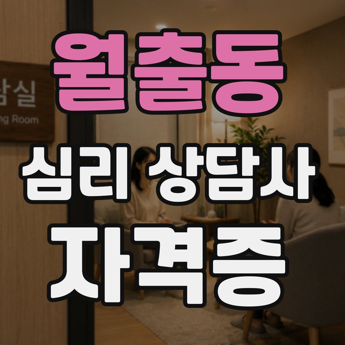 월출동 심리 상담사 자격증