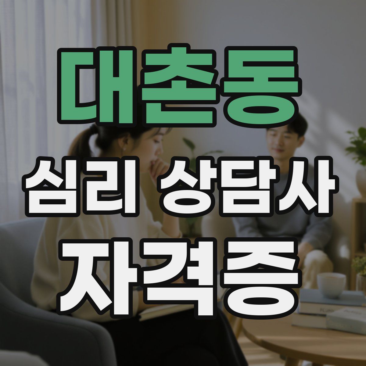 대촌동 심리 상담사 자격증