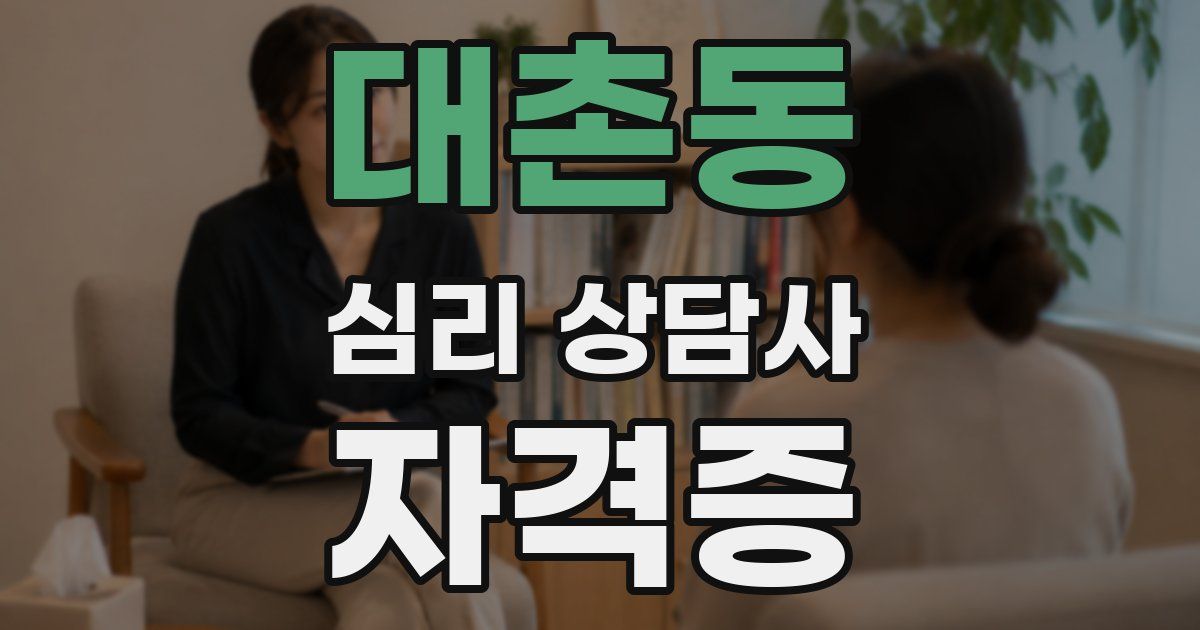 대촌동 심리 상담사 자격증