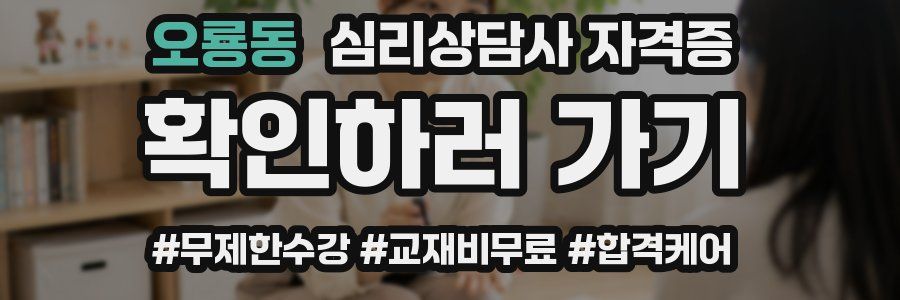 오룡동 심리 상담사 자격증
