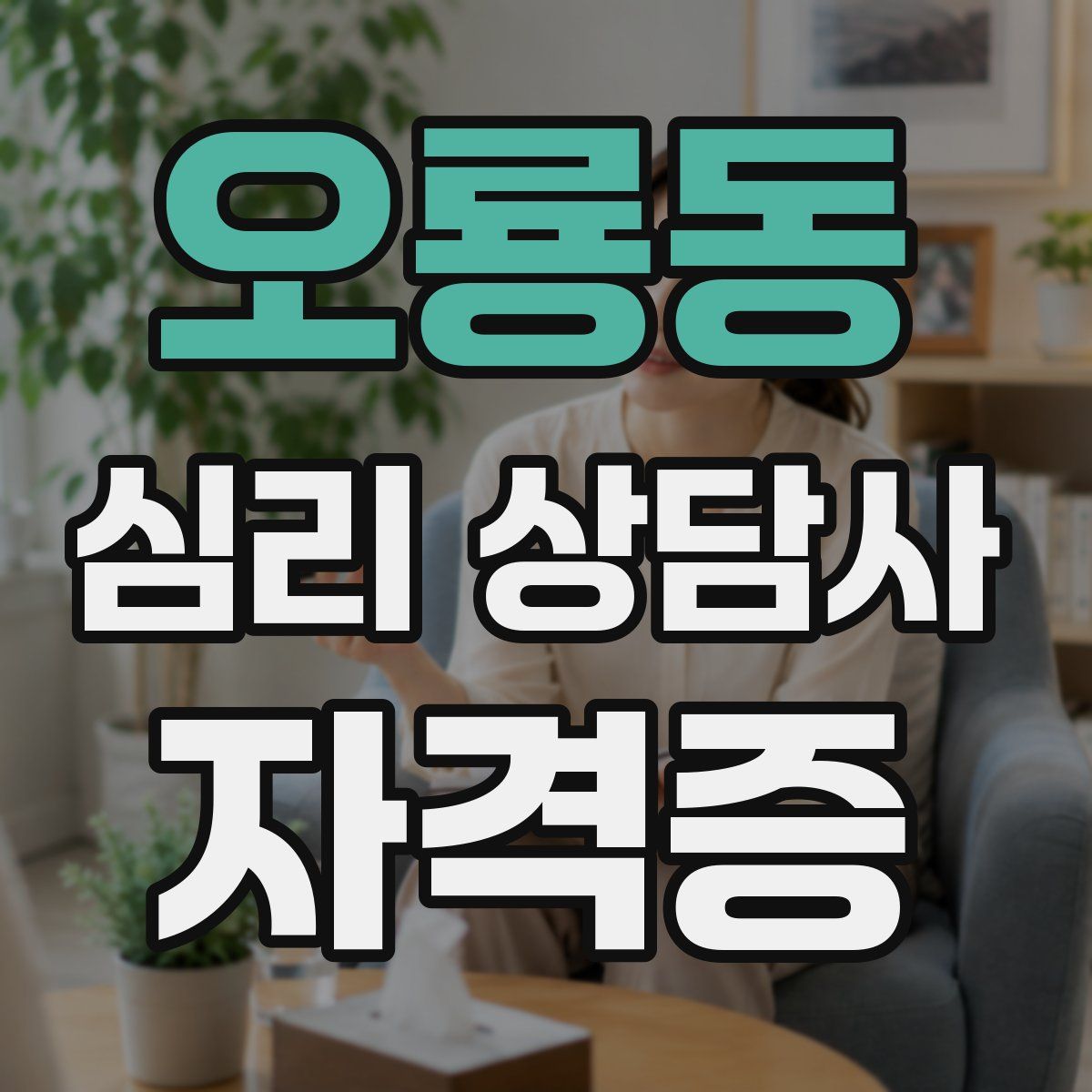 오룡동 심리 상담사 자격증