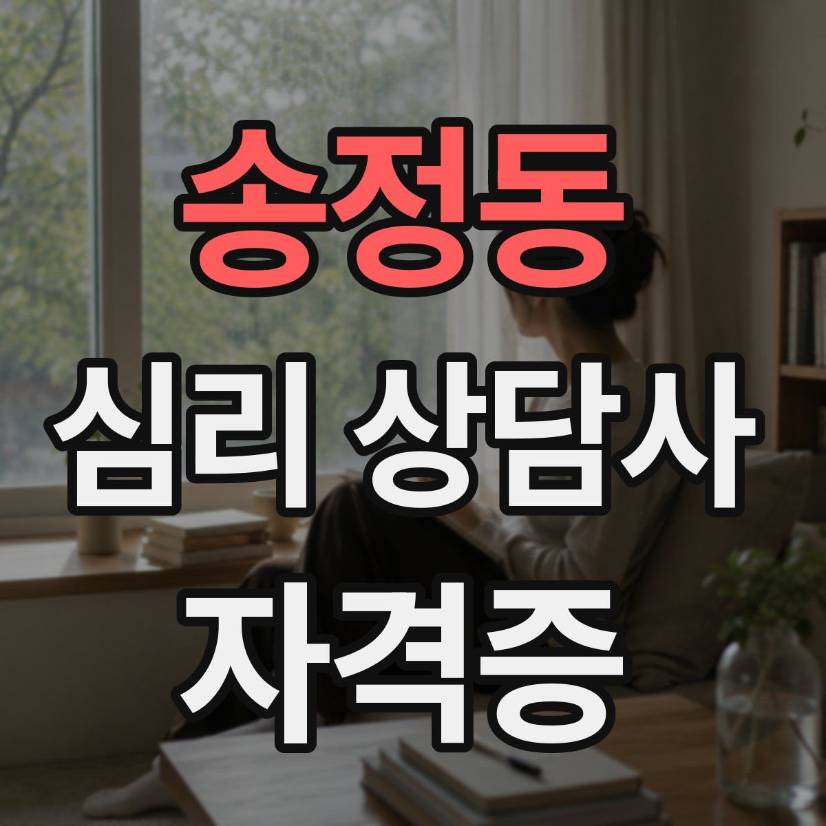 송정동 심리 상담사 자격증