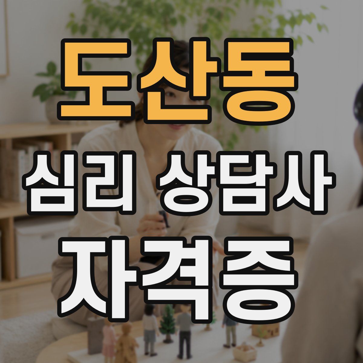도산동 심리 상담사 자격증