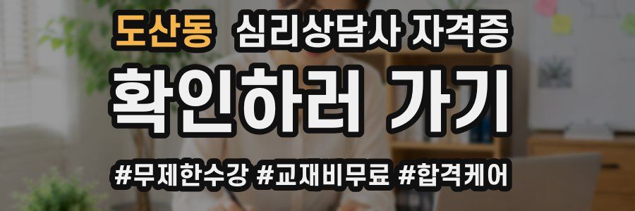 도산동 심리 상담사 자격증