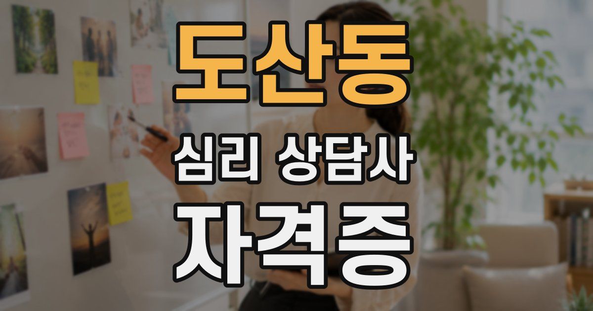 도산동 심리 상담사 자격증