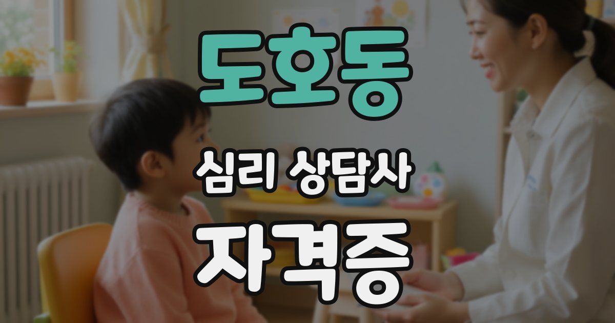 도호동 심리 상담사 자격증