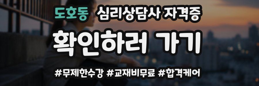 도호동 심리 상담사 자격증
