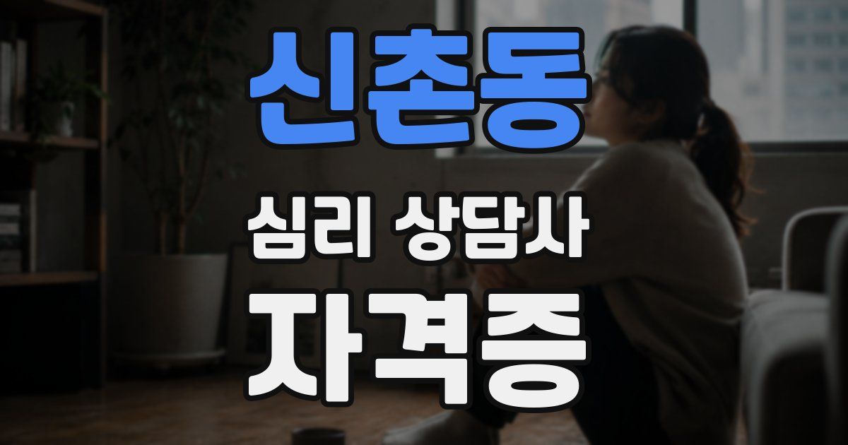 신촌동 심리 상담사 자격증