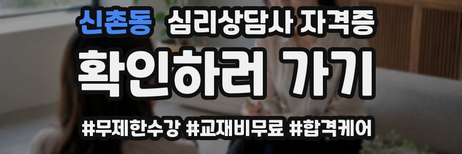 신촌동 심리 상담사 자격증
