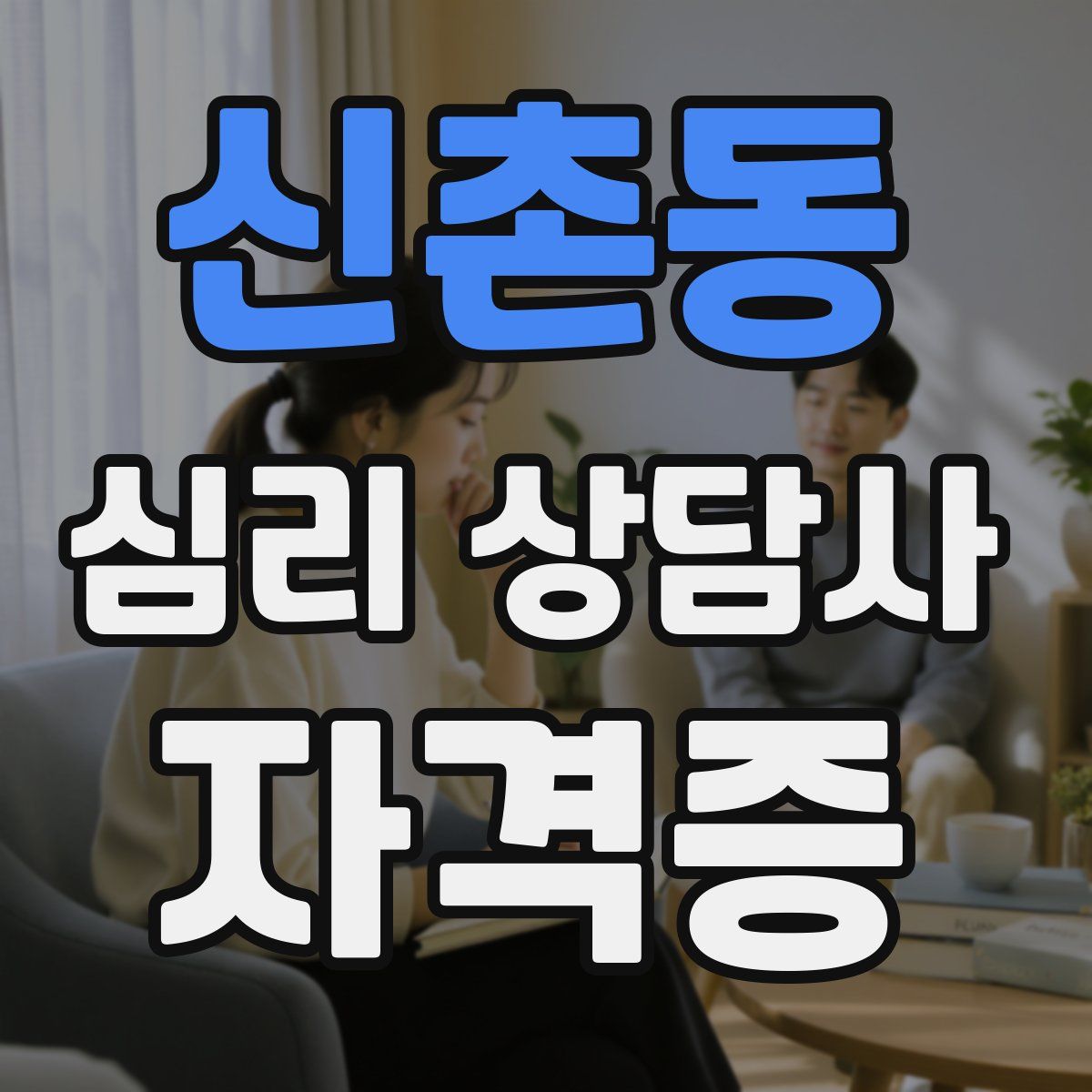 신촌동 심리 상담사 자격증