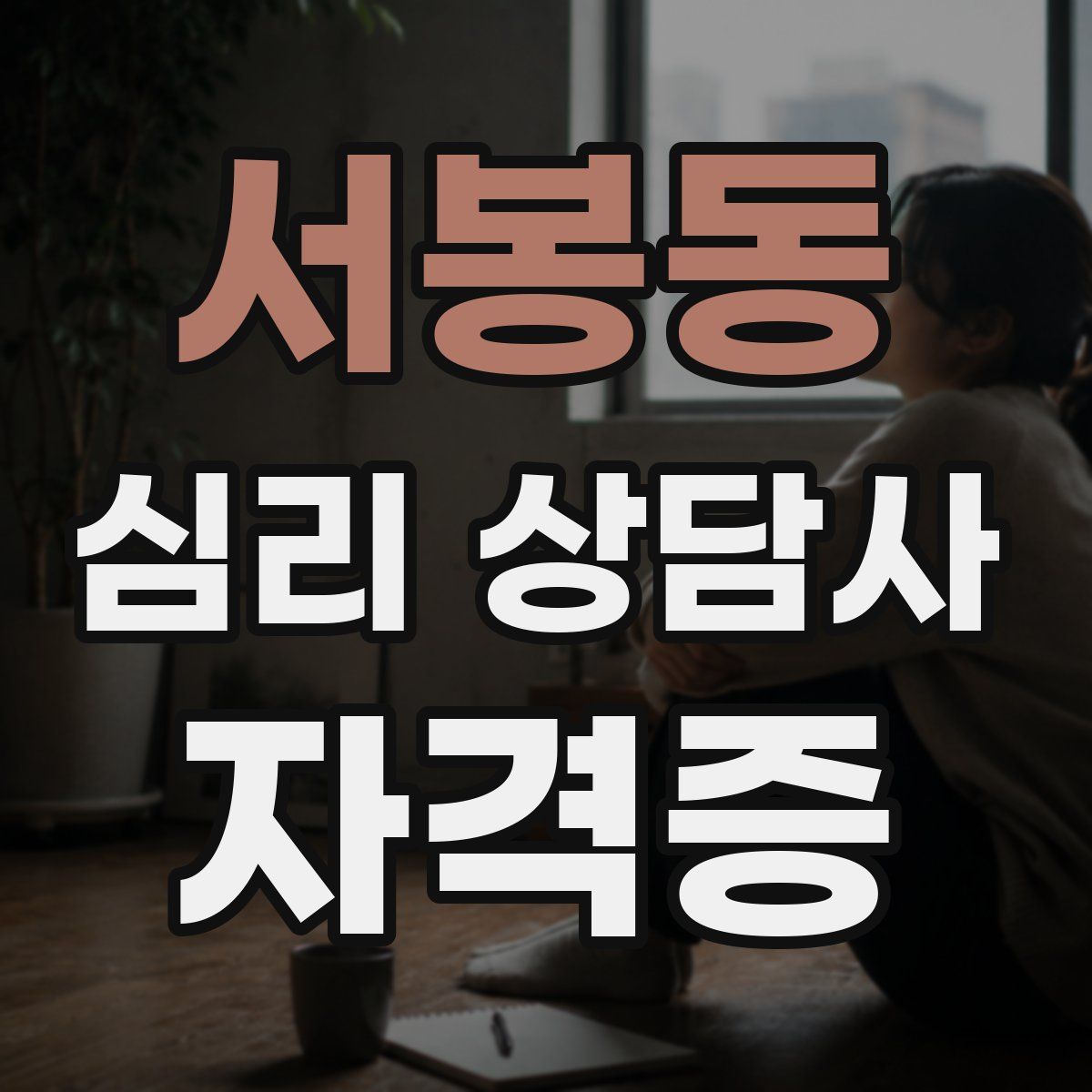 서봉동 심리 상담사 자격증