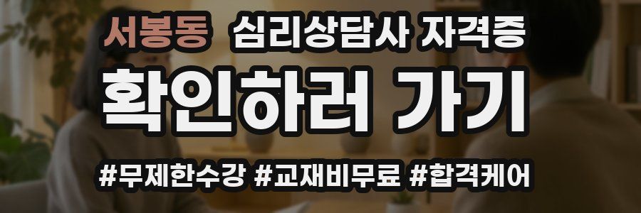 서봉동 심리 상담사 자격증