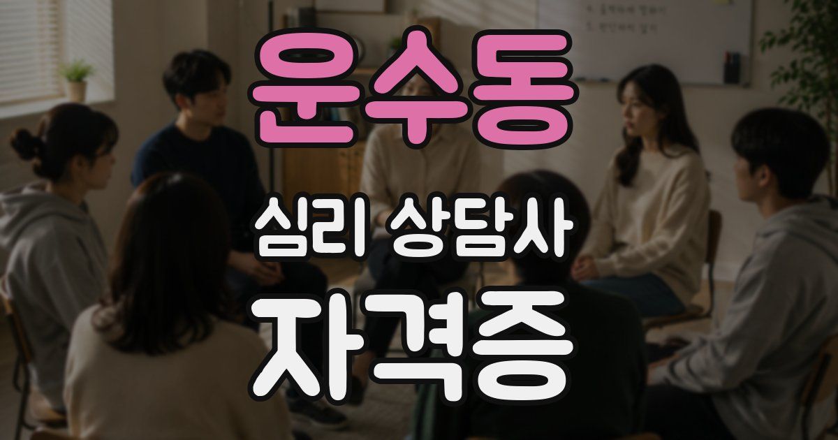 운수동 심리 상담사 자격증
