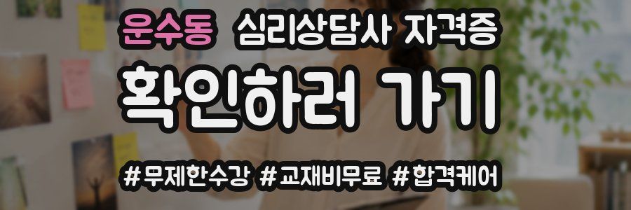 운수동 심리 상담사 자격증