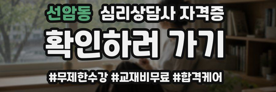 선암동 심리 상담사 자격증