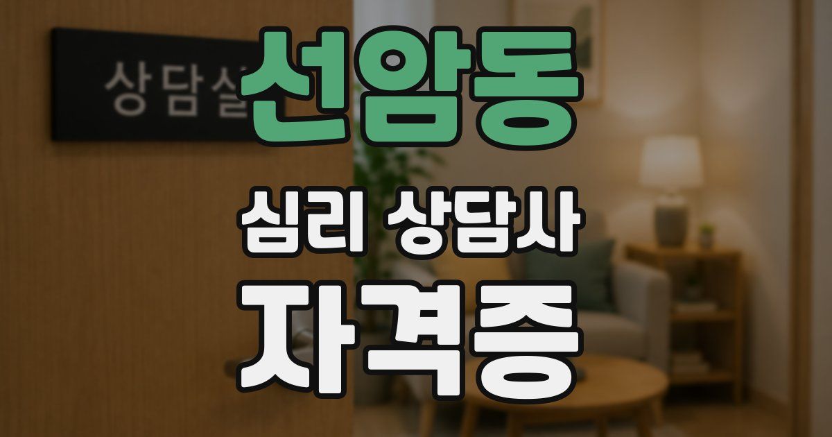 선암동 심리 상담사 자격증