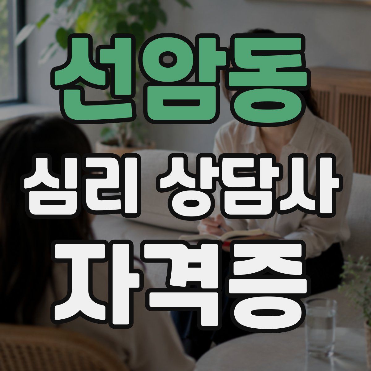 선암동 심리 상담사 자격증