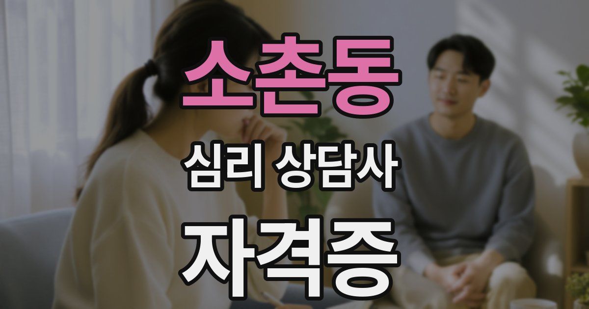 소촌동 심리 상담사 자격증