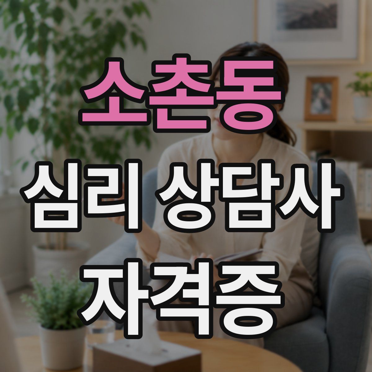소촌동 심리 상담사 자격증