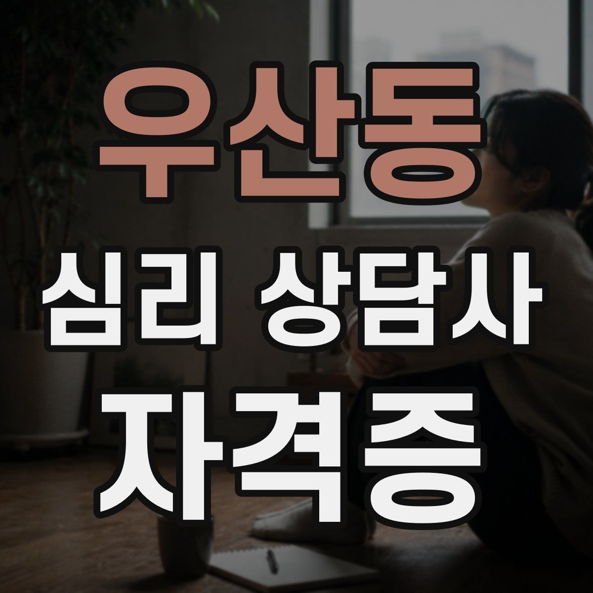 우산동 심리 상담사 자격증