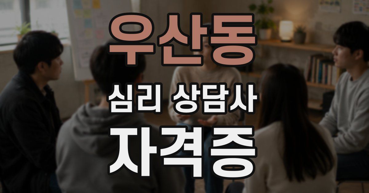 우산동 심리 상담사 자격증