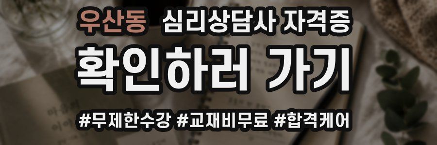 우산동 심리 상담사 자격증