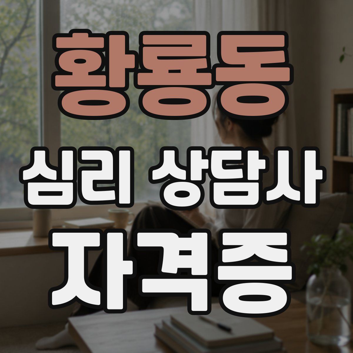 황룡동 심리 상담사 자격증